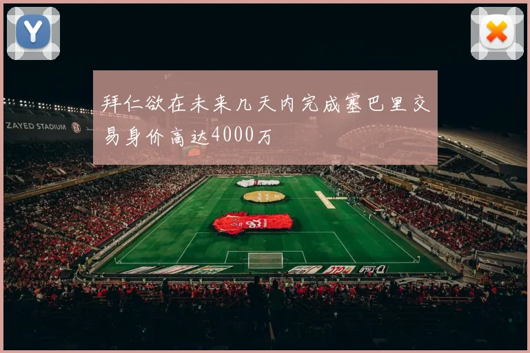 拜仁欲在未来几天内完成塞巴里交易身价高达4000万