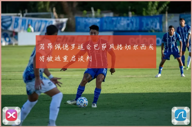 若昂佩德罗适合巴萨风格切尔西或将被迫重启谈判