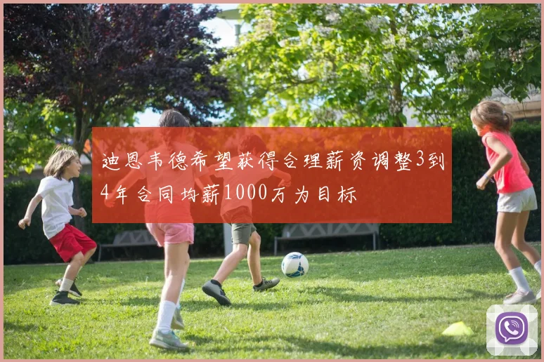 迪恩韦德希望获得合理薪资调整3到4年合同均薪1000万为目标