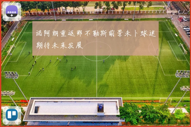 诺阿朗重返那不勒斯前景未卜球迷期待未来发展