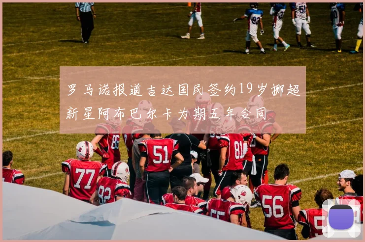 罗马诺报道吉达国民签约19岁挪超新星阿布巴尔卡为期五年合同