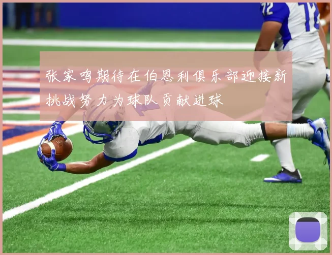 张家鸣期待在伯恩利俱乐部迎接新挑战努力为球队贡献进球
