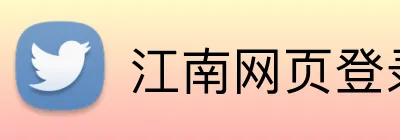 江南网页登录入口 Logo