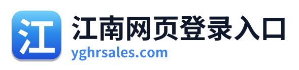 江南网页登录入口